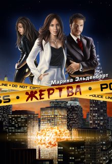 Жертва / Марина Эльденберт