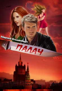 Палач / Марина Эльденберт