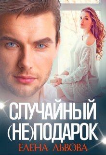 Случайный (не) подарок / Елена Львова