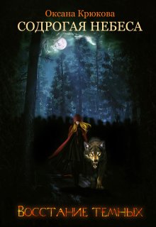 Содрогая Небеса 3. Восстание Тёмных / Оксана Крюкова