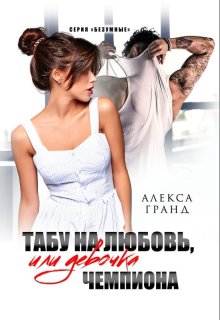 Табу на любовь, или Девочка чемпиона / Алекса Гранд
