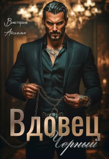 Вдовец Черный / Виктория Анхельм