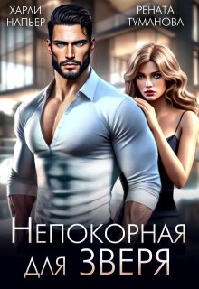 Непокорная для Зверя / Харли Напьер