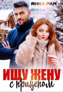 Ищу жену с прицепом / Янка Рам