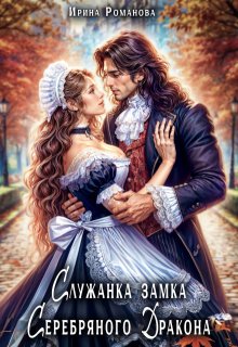 Служанка замка Серебряного Дракона / Ирина Романова
