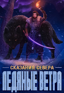 Ледяные ветра / Дениc Aтякин