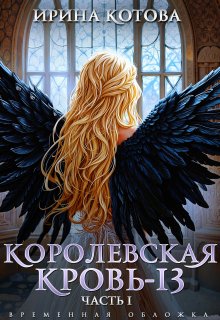 Королевская кровь-13. Часть 1 / Котова Ирина