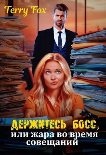 Держитесь босс, или жара во время совещаний / Terry Fox