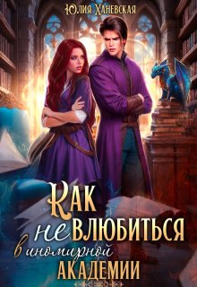Как (не) влюбиться в иномирной академии / Юлия Ханевская