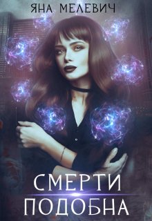 Смерти подобна / Яна Мелевич