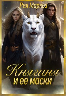 Княгиня и ее маски / Рия Маркез