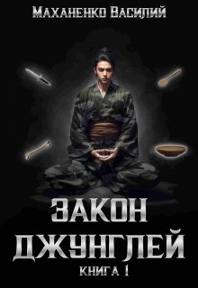Закон Джунглей. Книга 1 / Василий Маханенко