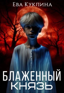 Блаженный князь / Ева Куклина
