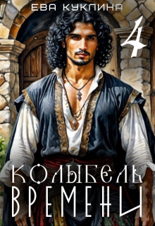 Колыбель времени книга 4. Цыгания. / Ева Куклина