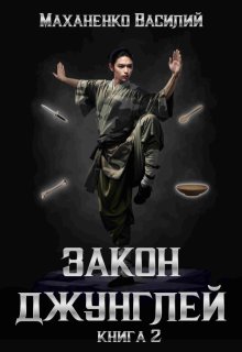 Закон джунглей. Книга 2 / Василий Маханенко