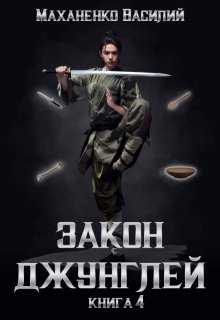 Закон джунглей. Книга 4 / Василий Маханенко