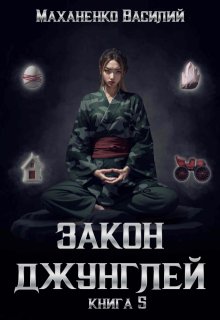 Закон джунглей. Книга 5 / Василий Маханенко