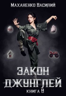 Закон джунглей. Книга 8 / Василий Маханенко