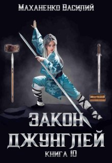 Закон джунглей. Книга 10 / Василий Маханенко