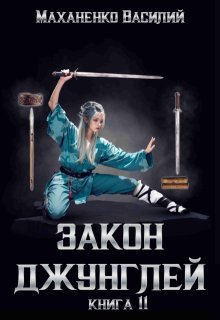 Закон джунглей. Книга 11 / Василий Маханенко