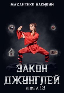 Закон джунглей. Книга 13 / Василий Маханенко