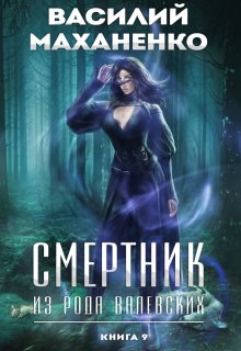 Смертник из рода Валевских. Книга 9 / Василий Маханенко