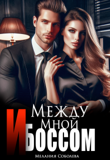 Между мной и боссом / Мелания Соболева
