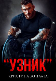 «Узник» / Кристина Жиглата