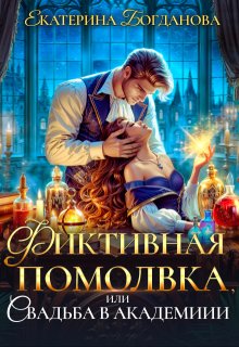 Фиктивная помолвка, или Свадьба в академии / Екатерина Богданова
