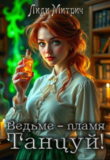 Ведьме – пламя. Танцуй! / Лиди Митрич