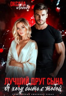 Лучший друг сына. Я хочу быть с тобой / Оксана Лебедь