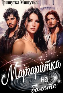 Маргаритка на болоте / Гришутка Мишутка