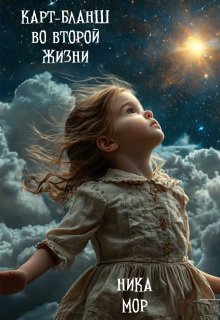 Карт бланш во второй жизни / Ника Мор