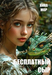 Бесплатный сыр / Ника Мор