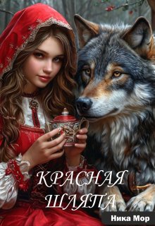 Красная Шляпа / Ника Мор