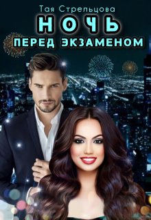 Ночь перед экзаменом / Тая Стрельцова