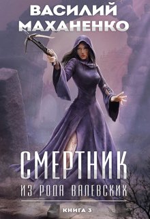 Смертник из рода Валевских. Книга 3 / Василий Маханенко