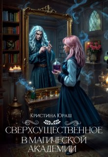 Сверхсущественное в Магической Академии / Кристина Юраш