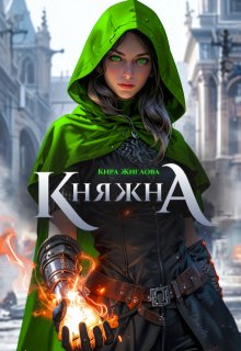 Беглая княжна. Дом дракона / Кира Жиглова
