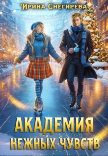 Академия нежных чувств / Ирина Снегирева