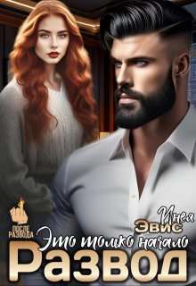 Развод. Это только начало / Инея Эвис