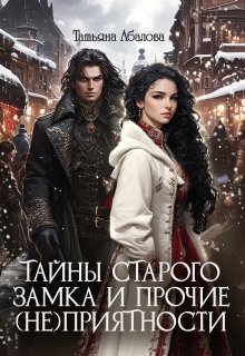 Тайны старого замка и прочие (не)приятности / Татьяна Абалова