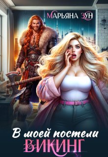 В моей постели Викинг / Марьяна Зун
