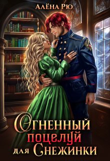 Огненный поцелуй для Снежинки / Алёна Рю