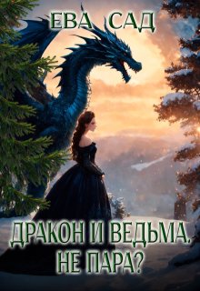 Дракон и ведьма. Не пара? / Ева Сад