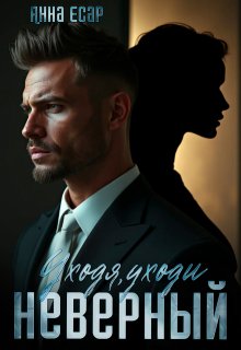 Неверный. Уходя, уходи / Анна Есар
