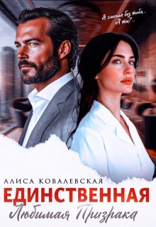 Единственная / Алиса Ковалевская