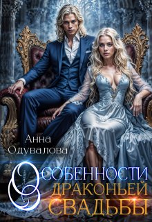 Особенности драконьей свадьбы / Анна Одувалова