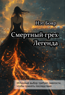 Смертный грех. Легенда / Нэт Бояр