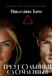 Треугольники.Сломленный. / Николина Ким